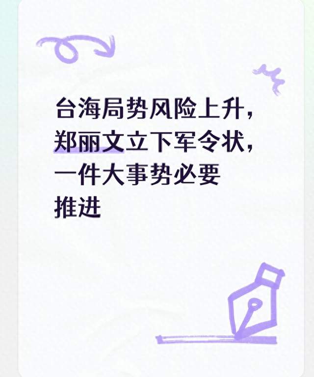 台海局势风险上升，郑丽文立下军令状，一件大事势必要推进