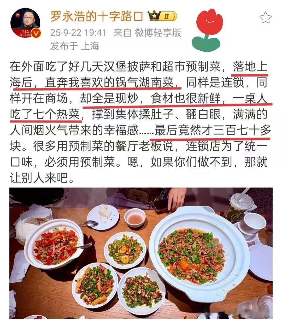 谁也想不到，

能让罗永浩翻牌表扬的

第一家餐饮企业，居然是上海商场的锅气湖南