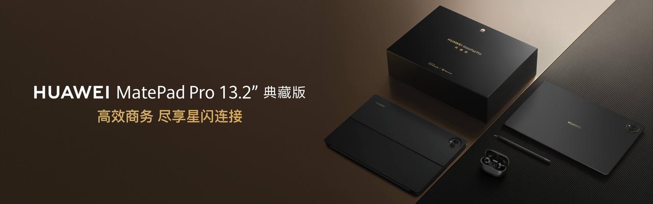 华为于今天正式发布了MatePad Pro 13.2典藏版，售价12999元。
