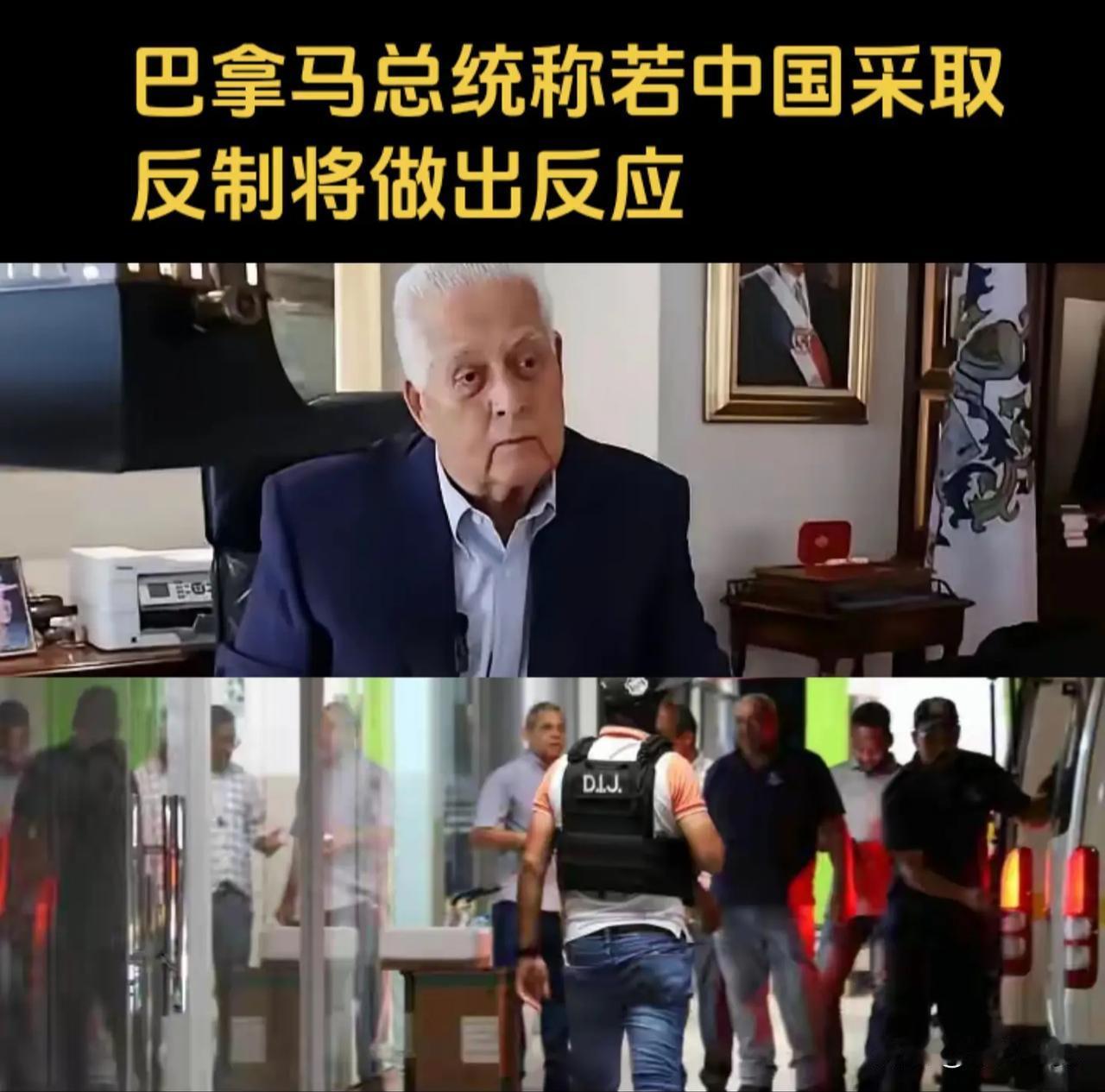 退出“一带一路”、强行接管长和旗下两座港口，还扬言若中方反制必将对等回应，巴拿马