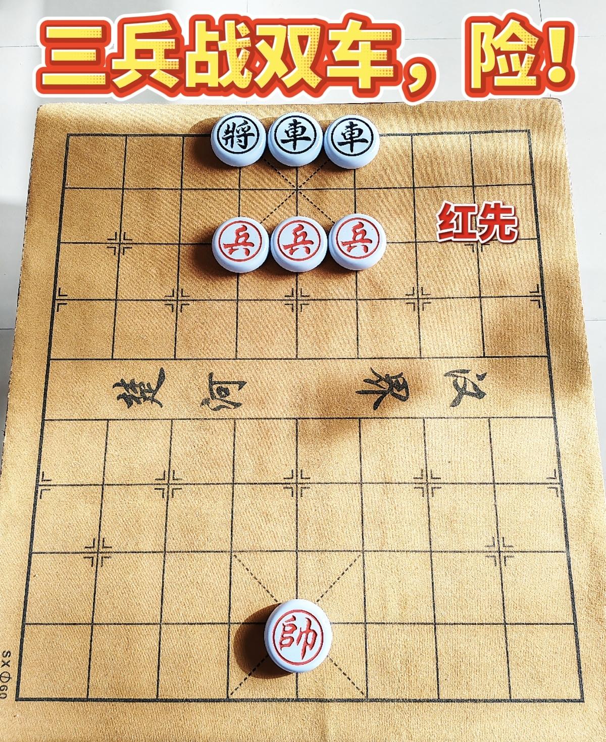 三兵战双车，谁赢？
红方三个小兵对上黑方两个车，这象棋残局太有看头了！之前热搜残