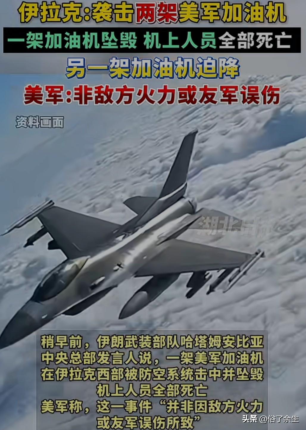 一架美军加油机在伊拉克被导弹击落，机上6名机组人员全部遇难，这一事件再次凸显了美