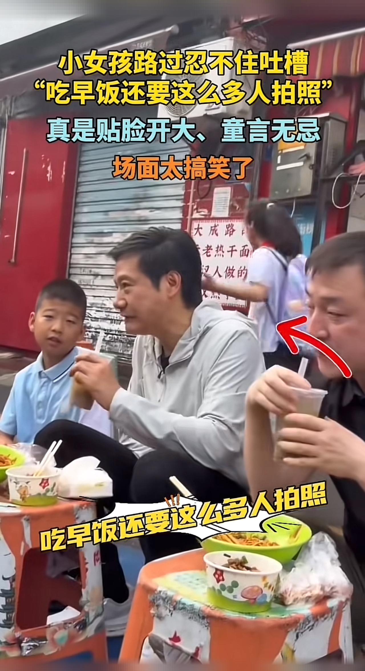 刚刚刷到一个新闻
雷军在武汉大成路吃热干面
被很多媒体和路人围着拍照
一名路过的