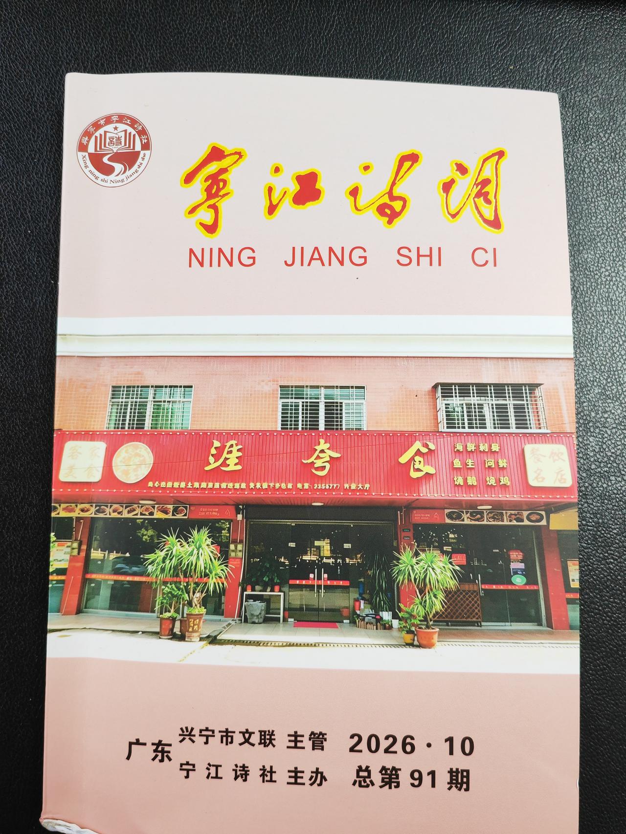 收到《宁江诗词》，刊发本人七律《心宽歌》一首。