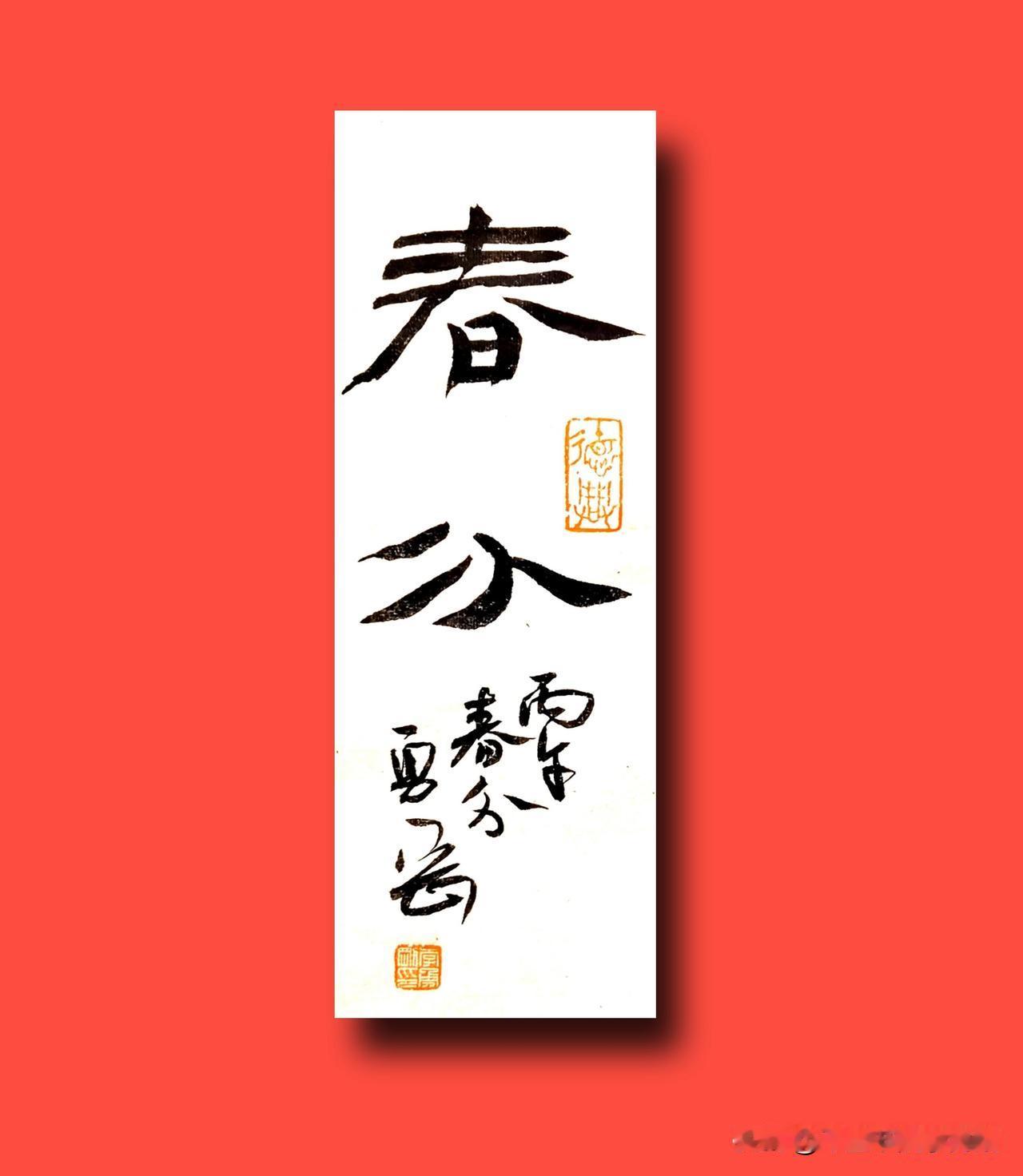 今日春分，农历二月二龙抬头