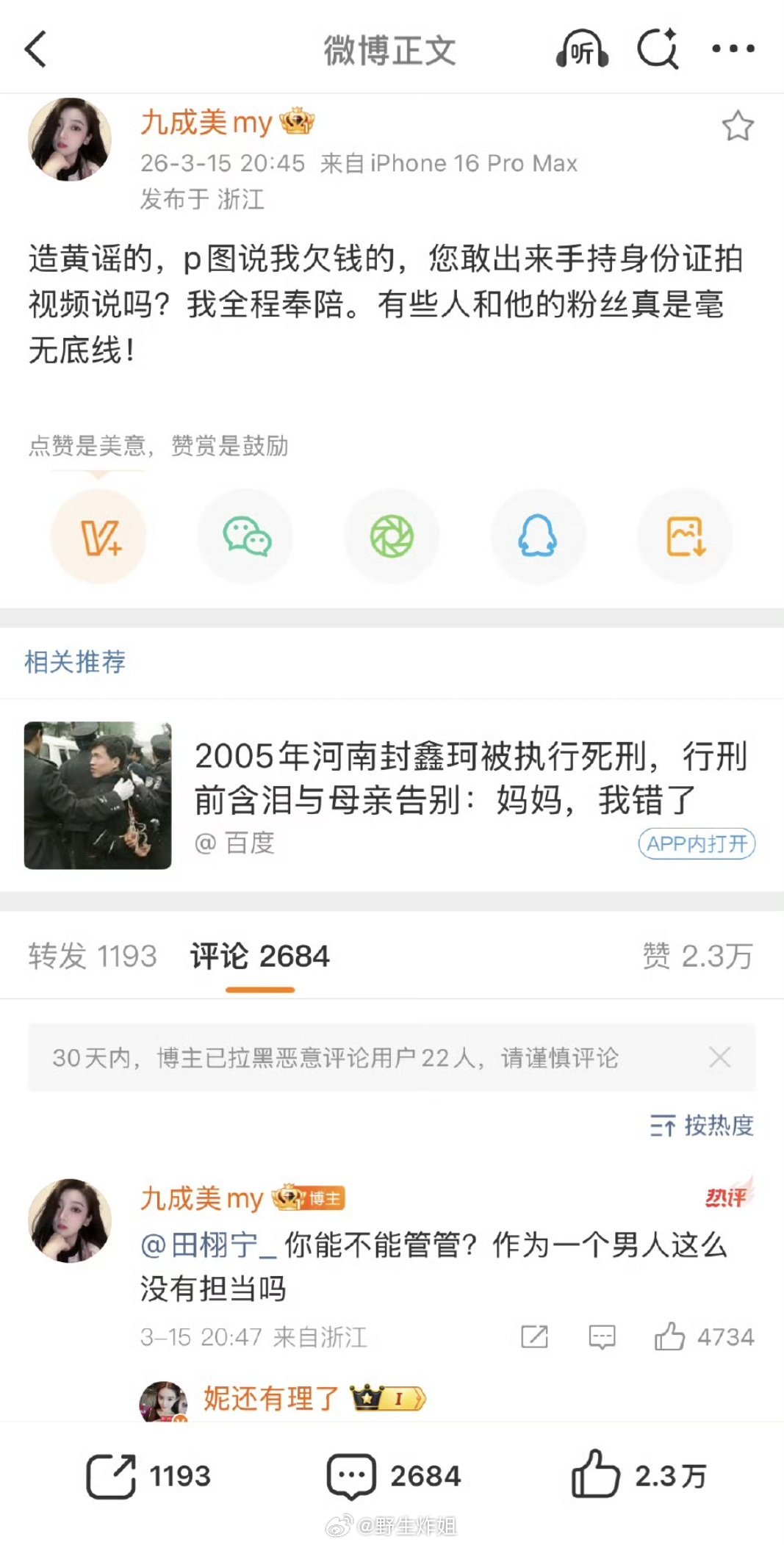 九成美这位小姐姐又出来硬刚了，不断的晒证据，喊话田栩宁，说她p图的欠钱的，都让她