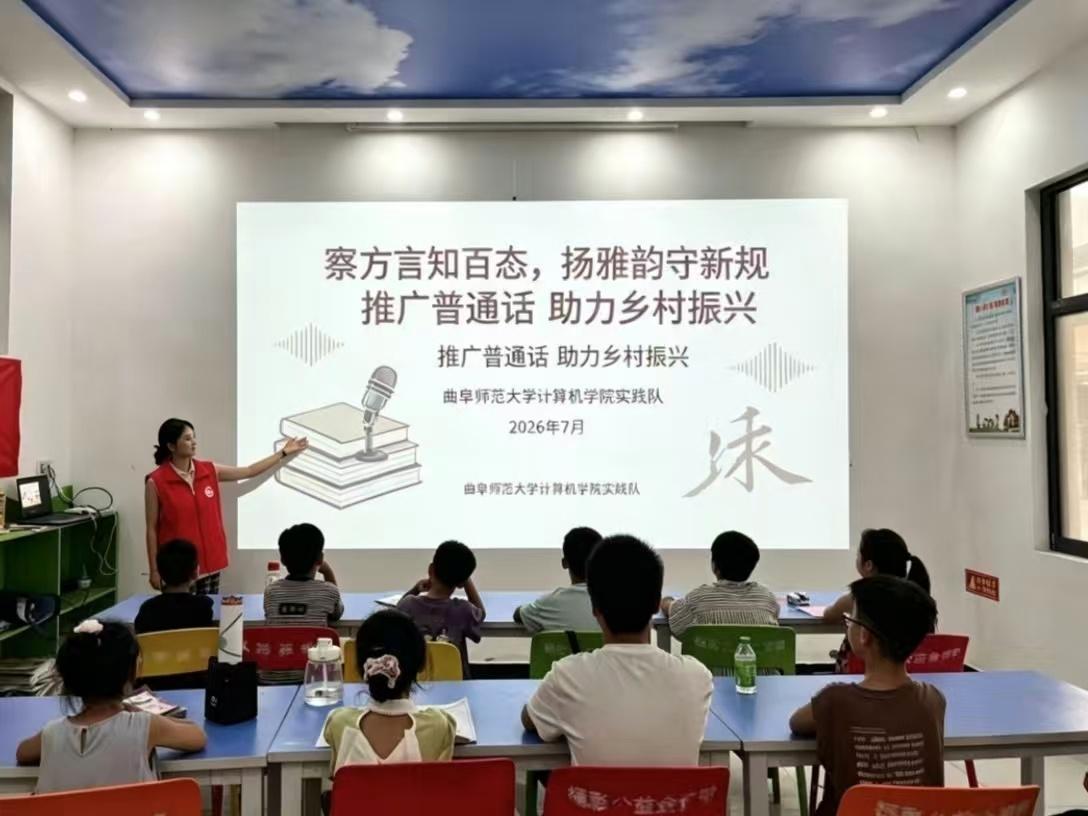 秦岭笑谈 察方言深耕语言调研,推雅韵助力乡村振兴曲阜师范大学青春三下乡 2026
