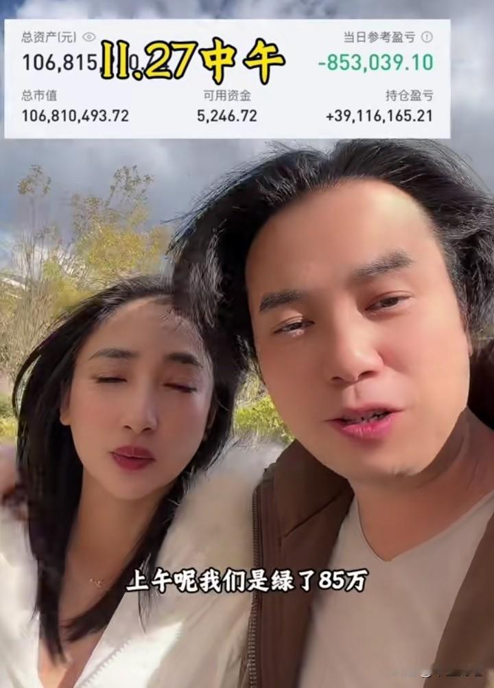 风轻云淡呐！老婆问道：“老公，上午咋样？”老公回应：“上午绿了85万！”
轻描淡