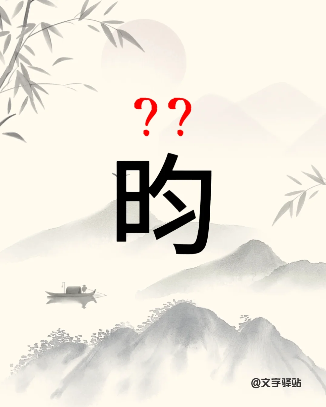 “昀”字你读对了吗