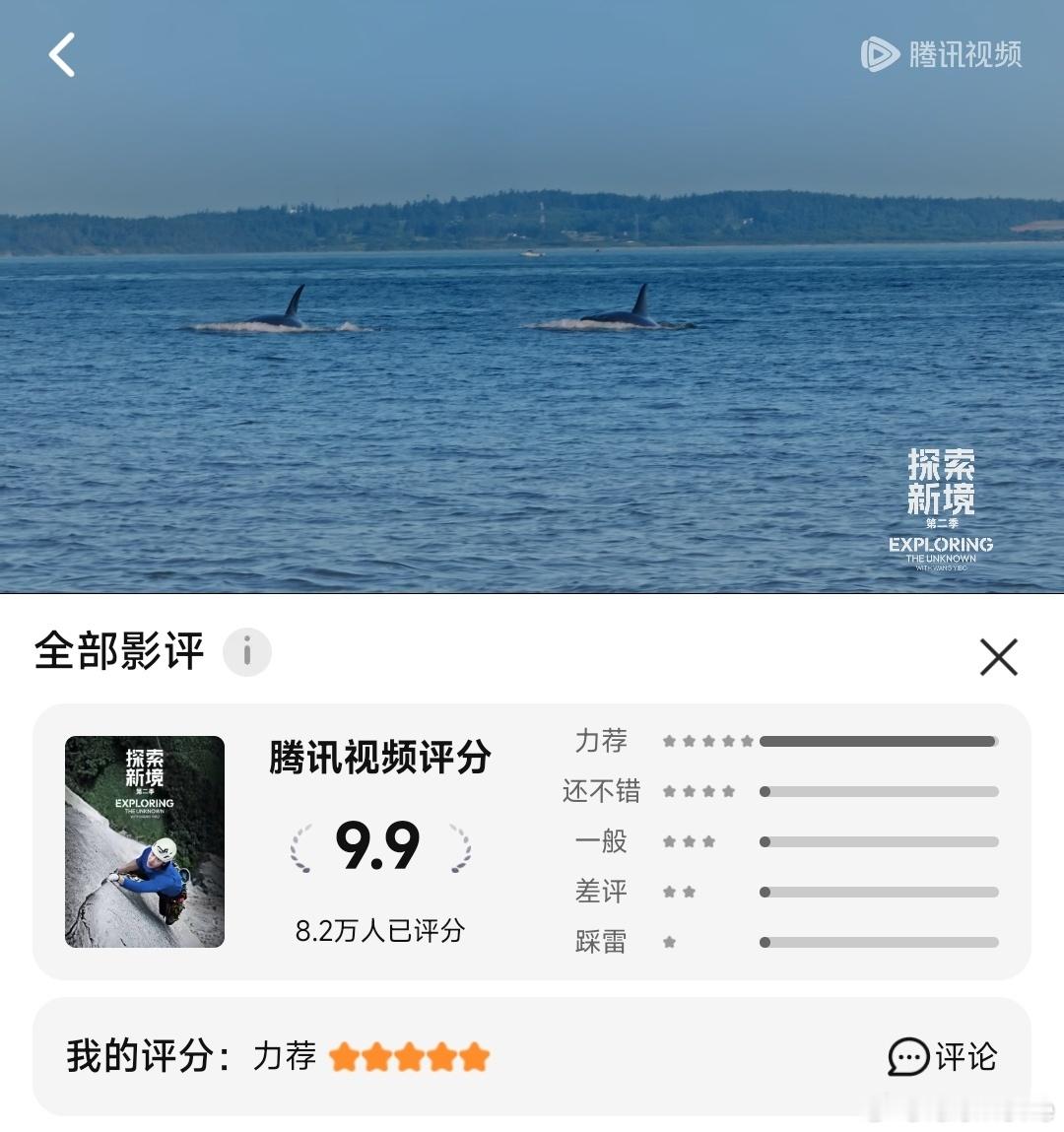 没人不爱《探索新境2》，开播一个月，8.2万人打分，依旧9.9，即便不是在播时间