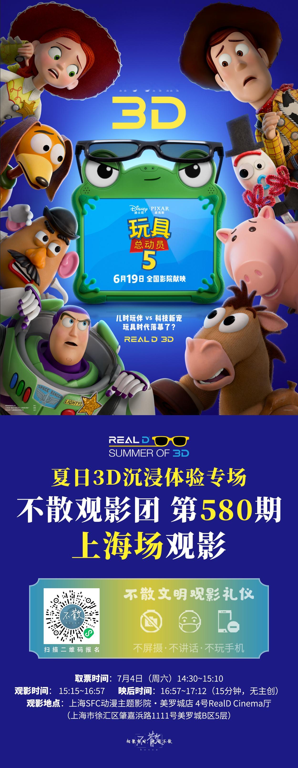 不散观影团不散观影团 第580期 《玩具总动员5》 Summer of 3D夏日