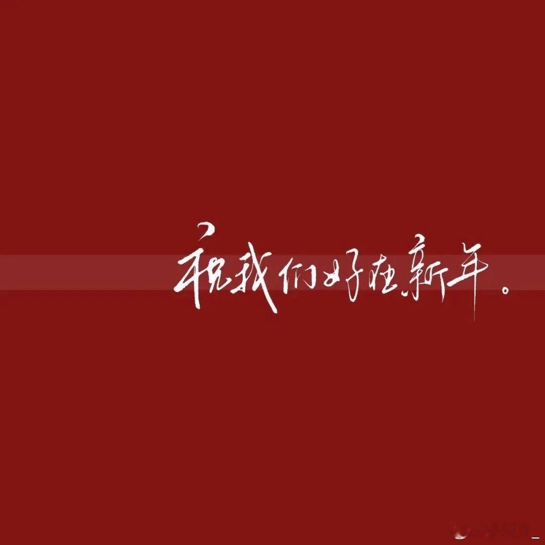 下一站ꫛꫀꪝ❥˗ˋˏ 2026ˎˊ˗归零，更新，重启，向上 ㊗️我们好在新年 