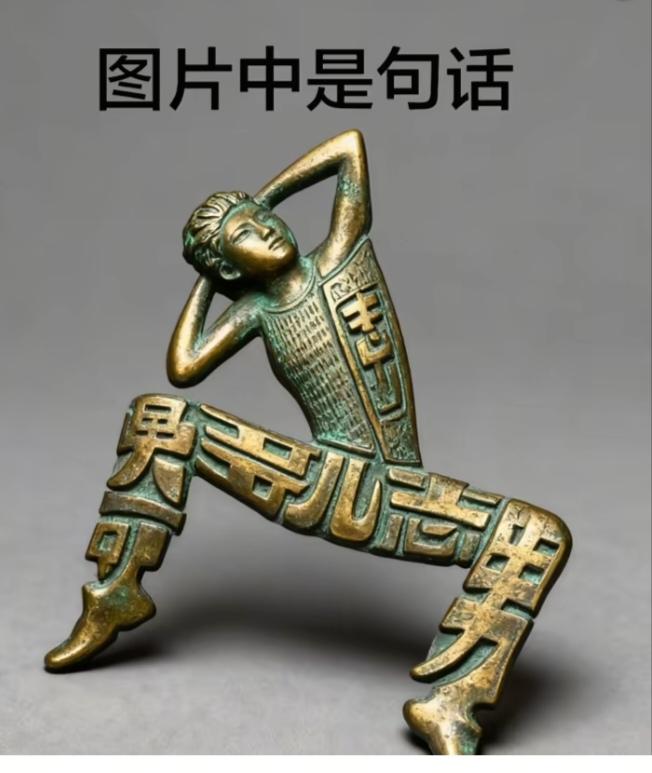〔看图猜字〕图中画面隐藏几个字。作者太有才了！造型挺别致。有欣赏价值。你能看出来