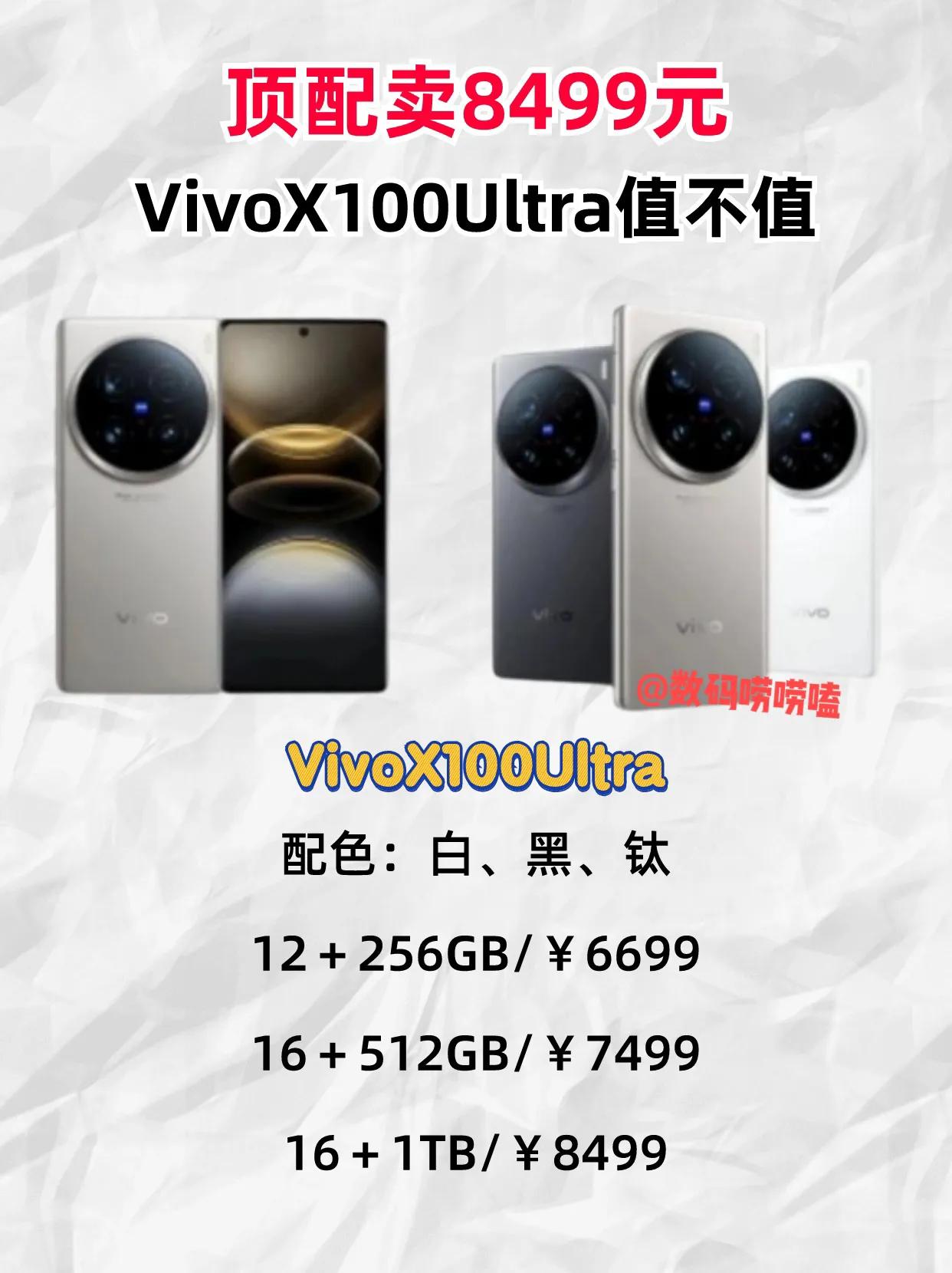 即将过时产品卖8499元！VivoX100Ultra你认为值得买吗？