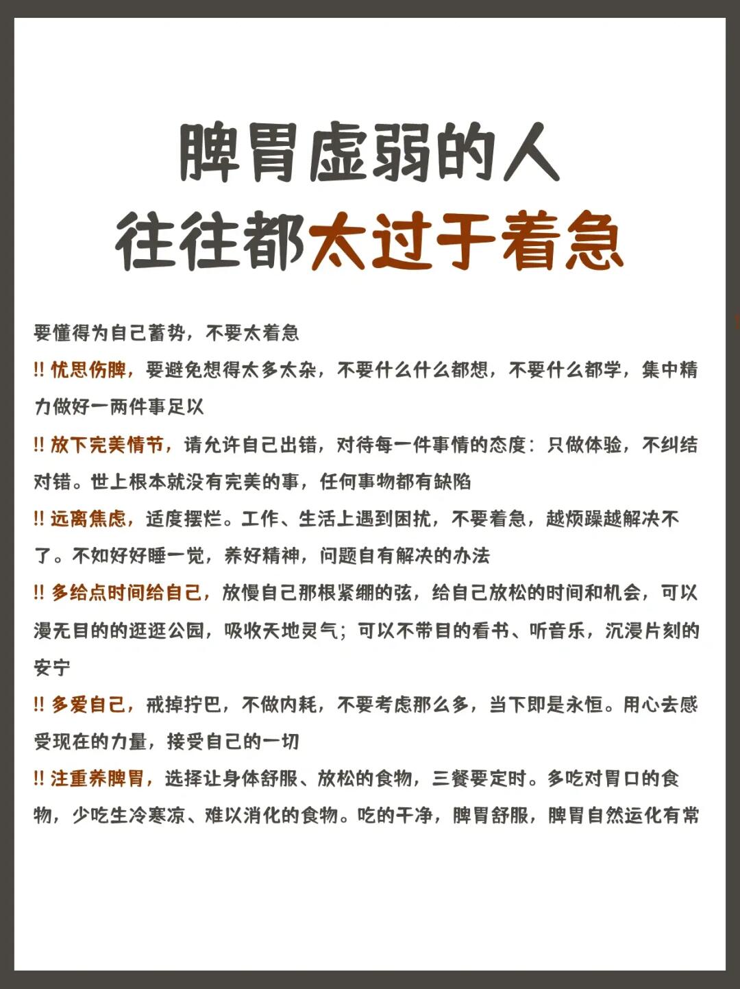 脾胃虚弱的人往往都太过于着急