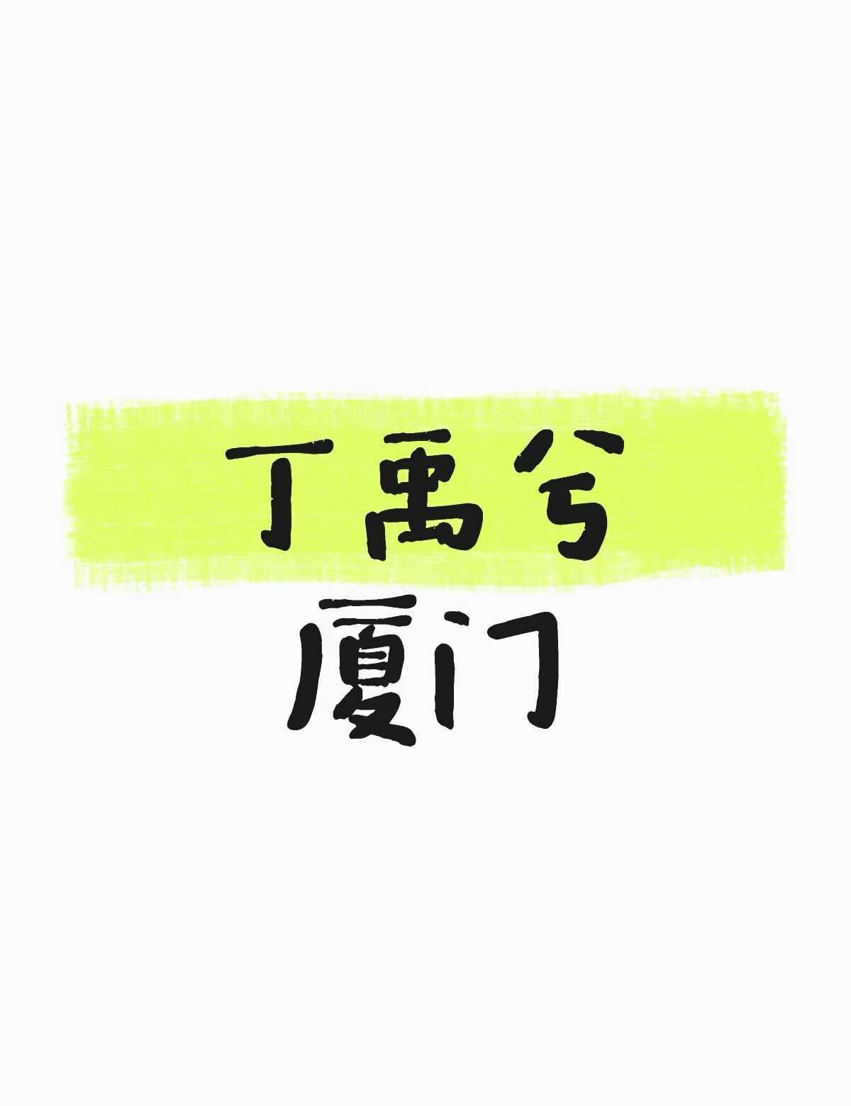 为丁禹兮奔赴厦门，一场海边的浪漫约会
✅海上主题地铁专列打卡
✅凤凰体育场四面沉