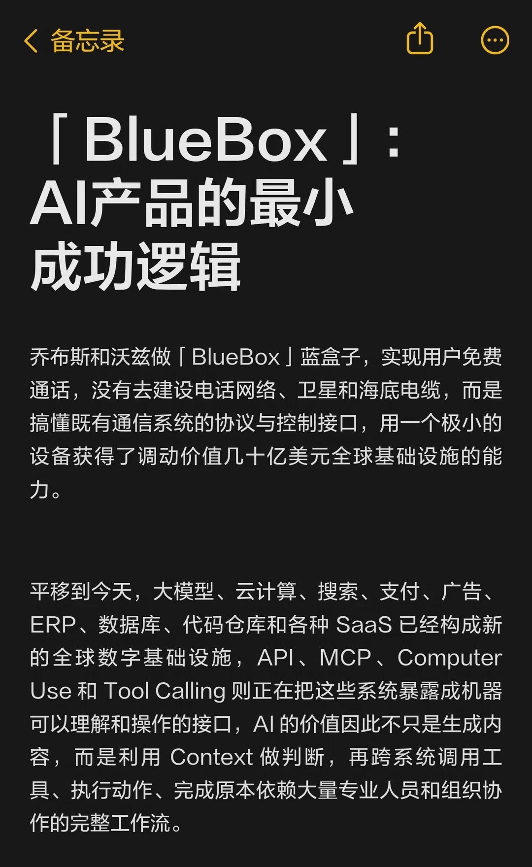 「BlueBox」：AI产品的最小成功逻辑
通过理解通信系统协议，乔布斯和沃兹用