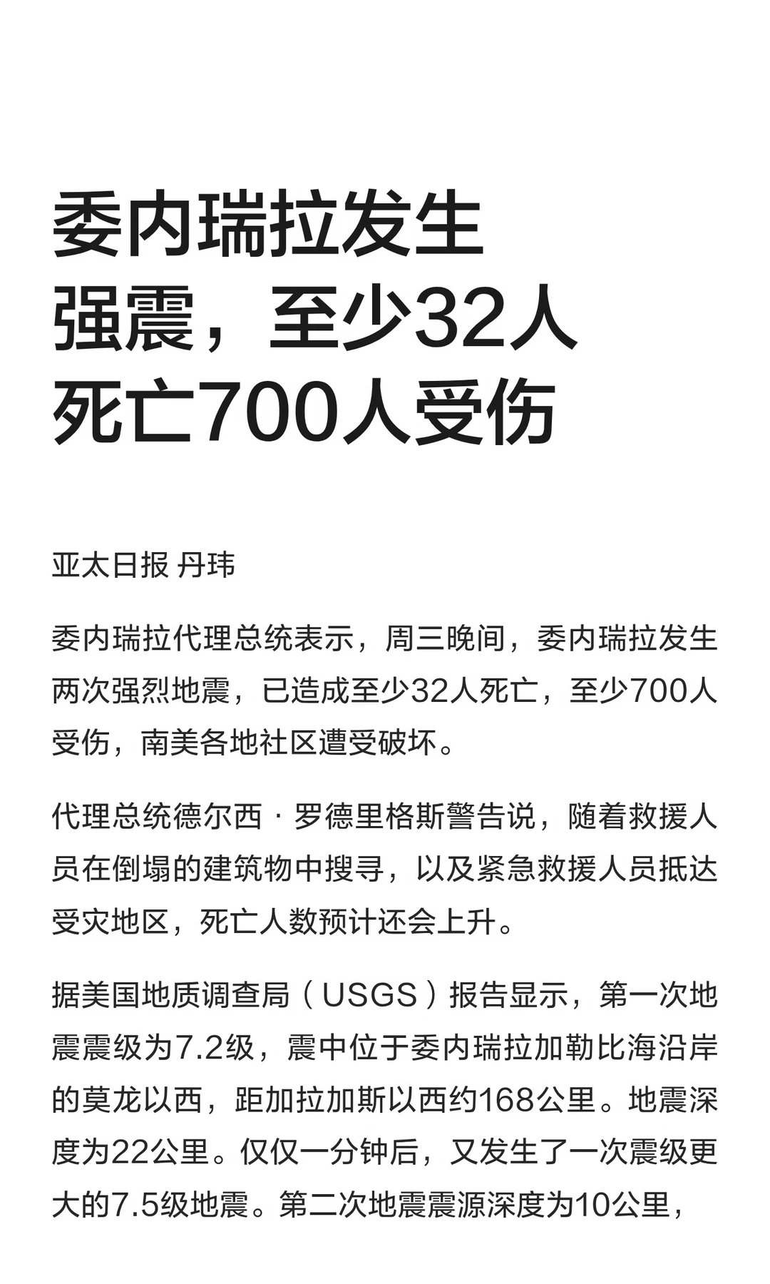 委内瑞拉发生强震，至少32人死亡700人受