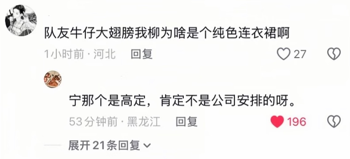 “队友大翅膀我柳为啥是个纯色连衣裙啊” 