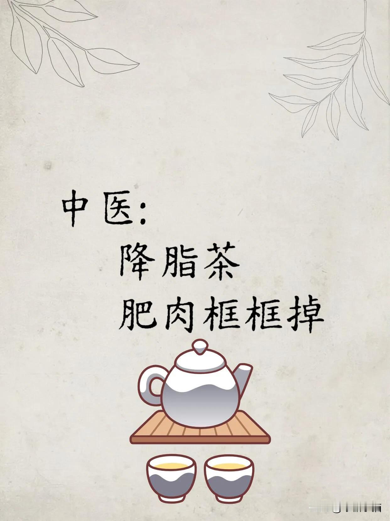 2款降脂茶，肥肉哐哐掉，教会一个算一个！
这两个我也不知道起啥名字了，大家自行取