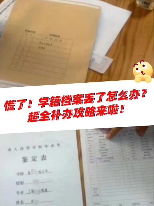 慌了！学籍档案丢了咋办？超全补办攻略来啦
