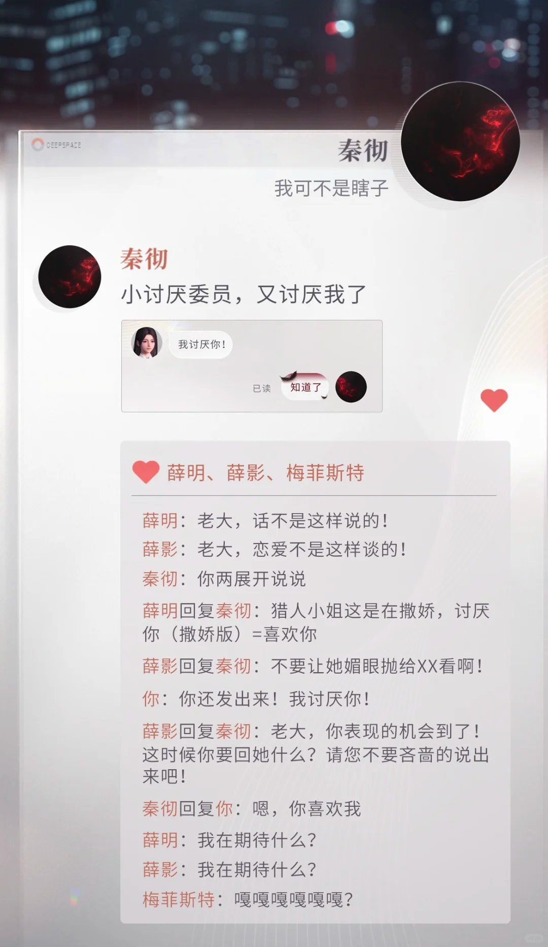 捡到了秦彻的手机，竟然发现……秦彻：小讨厌委员，又讨厌我了[悲伤]  