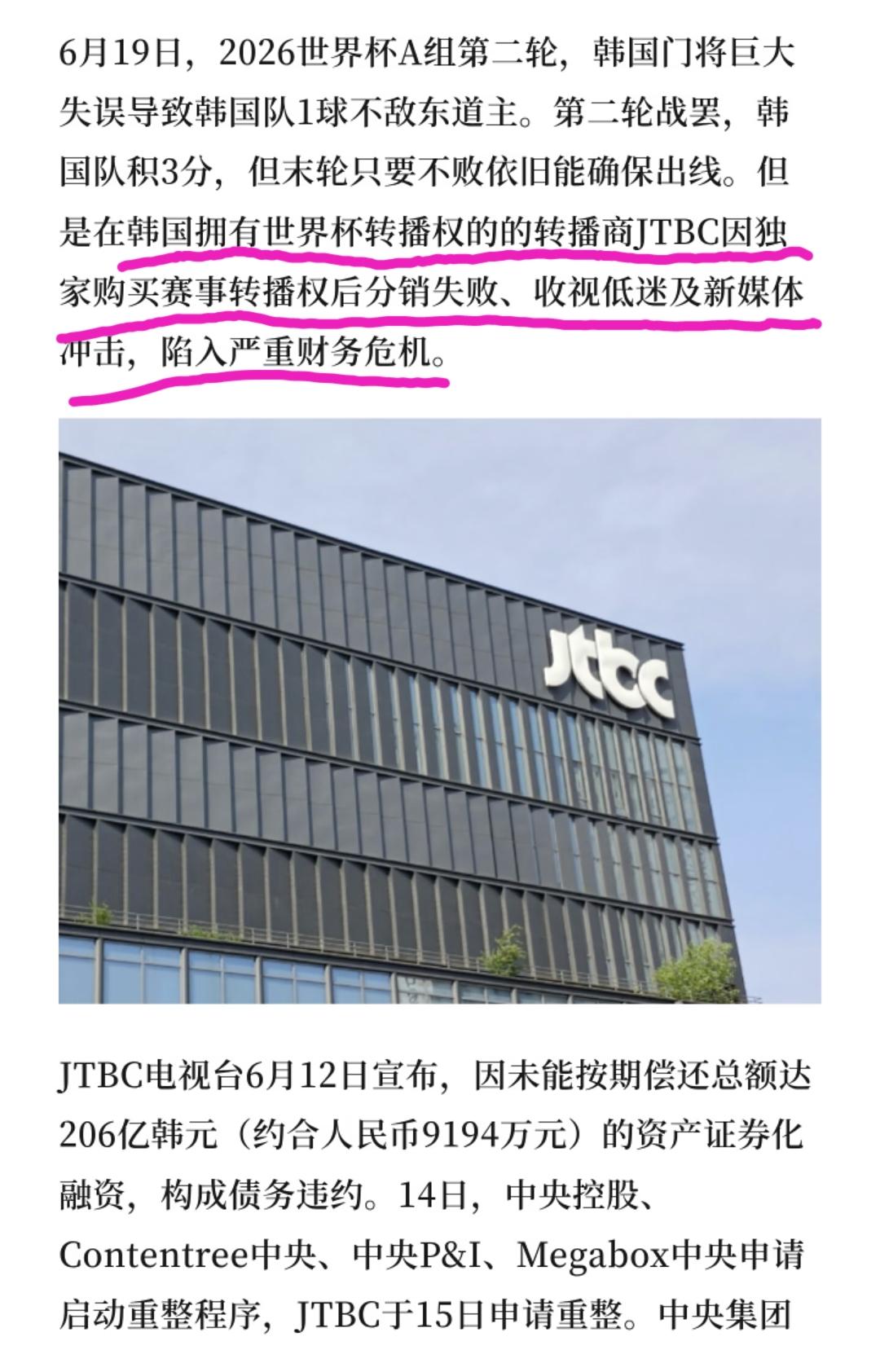 韩国世界杯独家转播商JTBC因为分销失败、收视低迷及新媒体的冲击，疑似陷入了严重