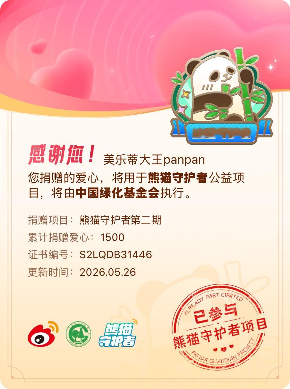 微博积分捐赠【一次次的小小善举，便有了绵延不绝的生命力】我参与了熊猫守护者第二期