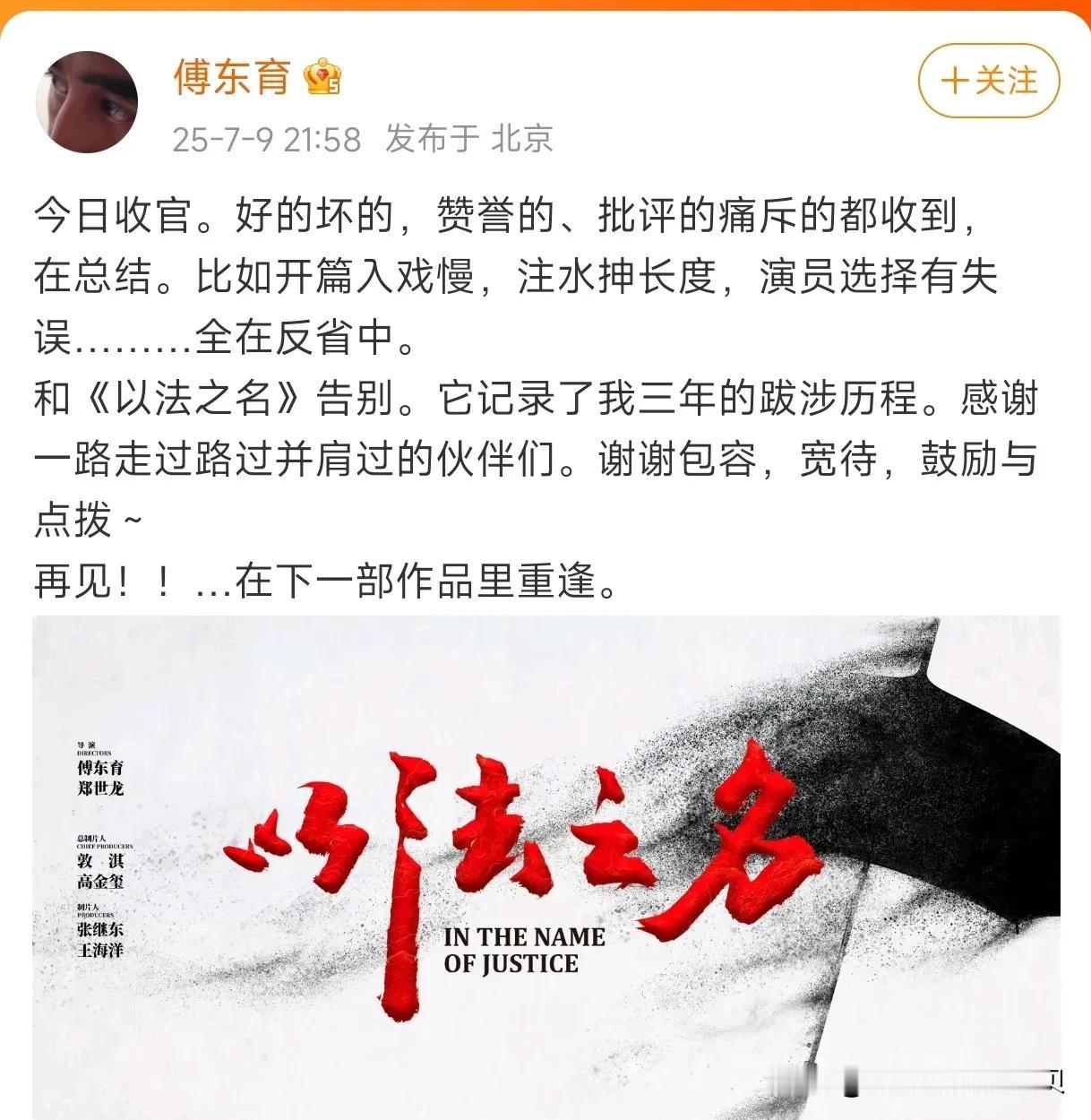 以法之名收官，网友吐槽有点烂尾了。导演傅东育发文，表示自己也在总结反思。

对于