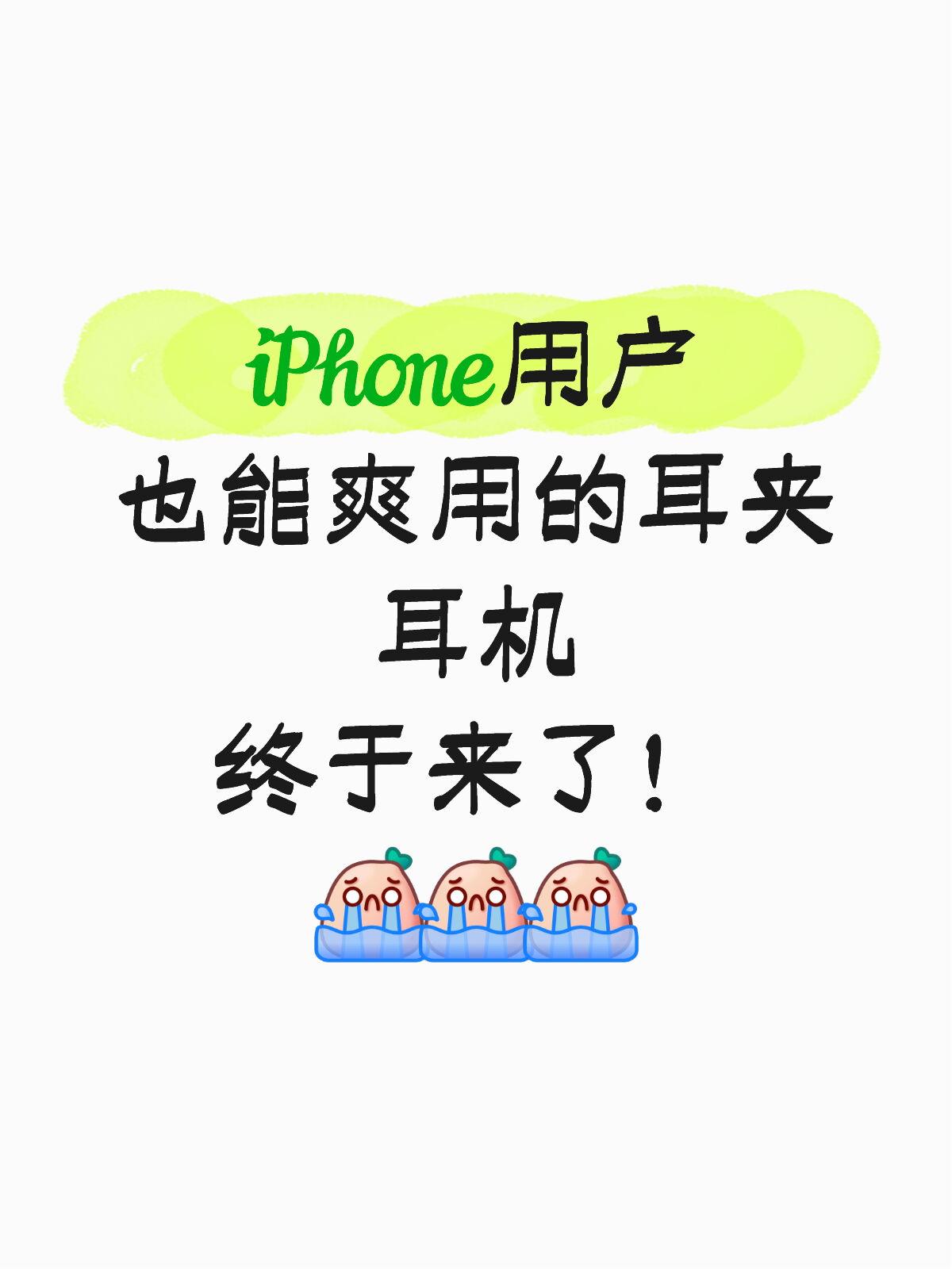 太难了，终于有适合iPhone的耳夹耳机了😭

作为一个5年的iPhone老用