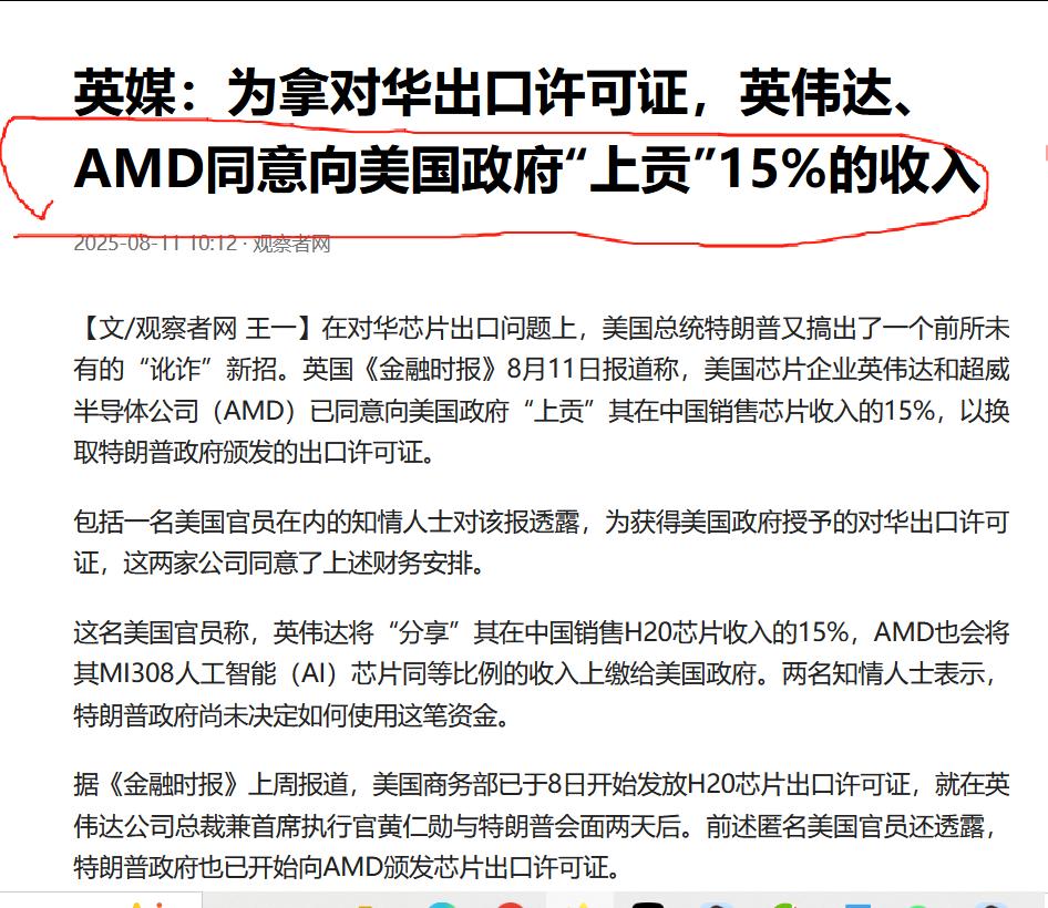 为拿对华出口许可证，英伟达、AMD同意向美国政府“上贡”15%的收入。这15%是