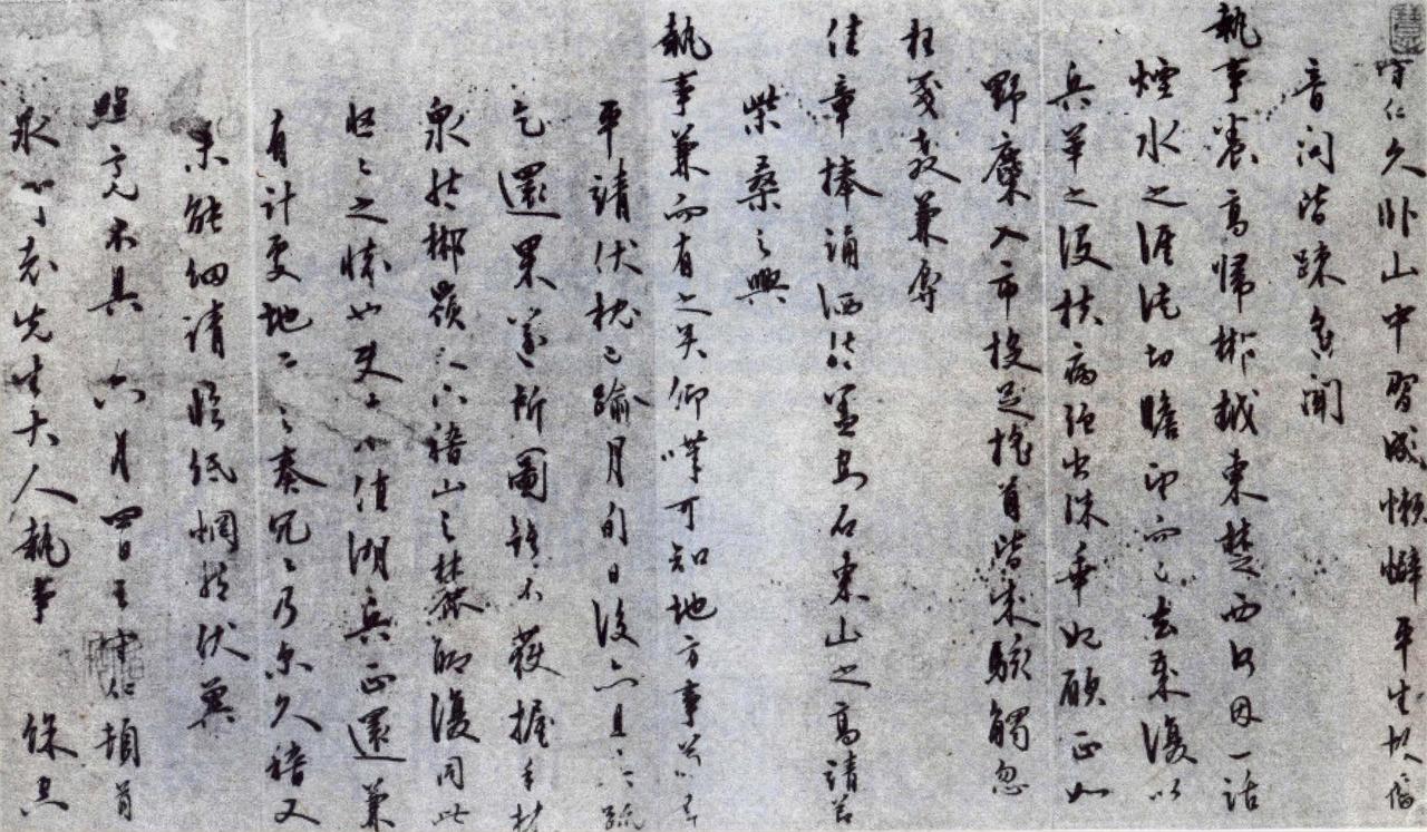 王守仁行草致永丁执事手札书法欣赏