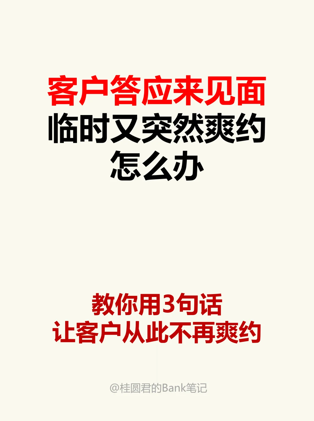 客户答应见面，临时又突然爽约，怎么办？