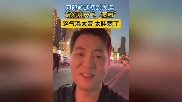 刚下飞机，来自“火炉”城市的刀郎歌迷就被大连的凉爽天气惊喜到了。本是为了奔赴偶像