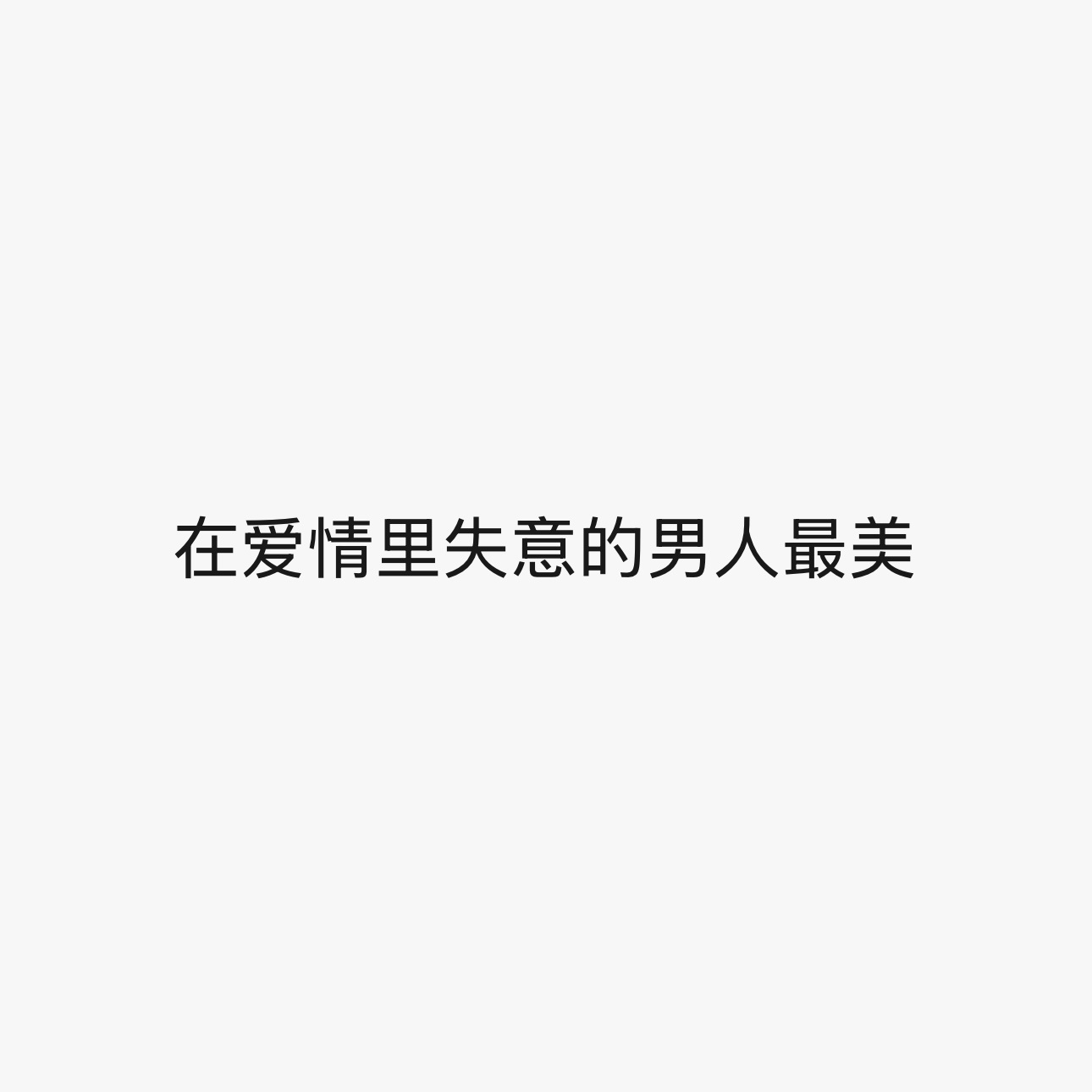 永远的男2控 