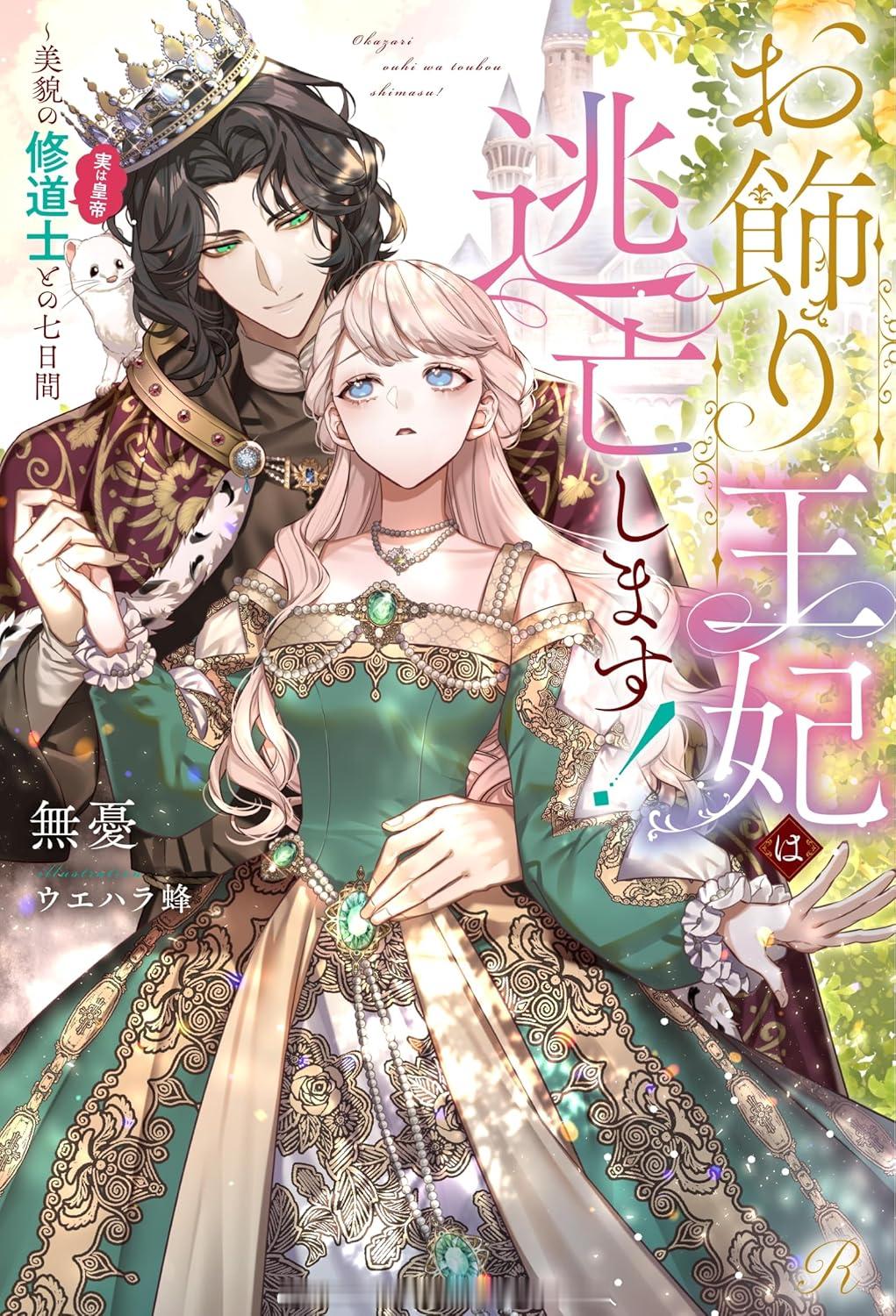 〈お飾り王妃は逃亡します！～美貌の修道士（実は皇帝）との七日間〉無憂、ウエハラ蜂