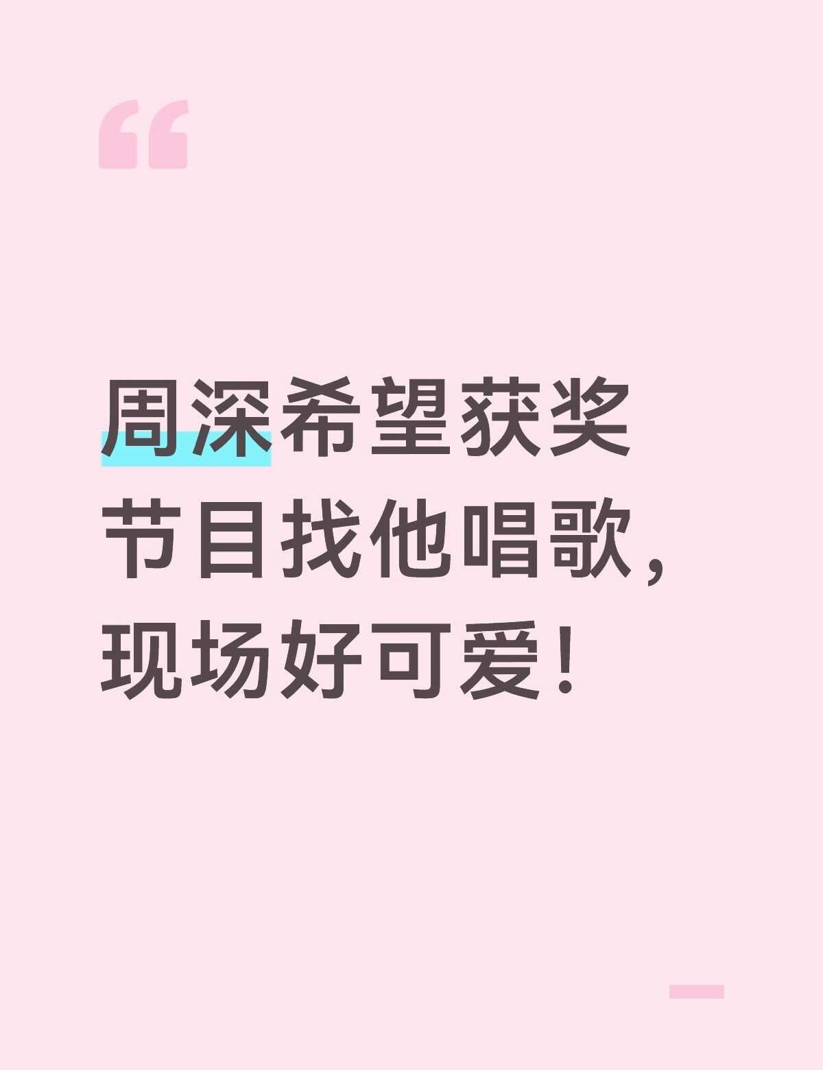 宝子们！周深真的太可爱啦！！！
宝子们！周深真的太可爱啦！！星光奖颁奖现场也太有