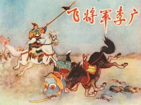 《李广：被史书温柔以待的“失败者”，却用一生为汉家立下最硬的脊梁》

大家好，我