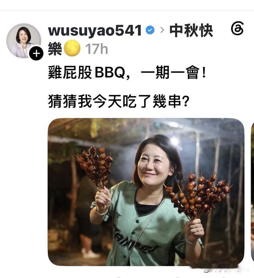 台湾省有中秋节吃烤肉的习俗，台独分子吴思瑶在社交平台上当天秀鸡屁股烤串。不要嘲笑