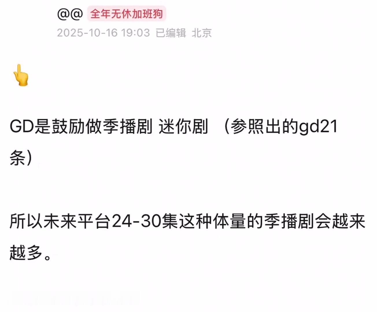 季播剧可以接受，但是迷你剧真的风险太大了，每个敢接迷你剧的流量生和花都很佩服。成