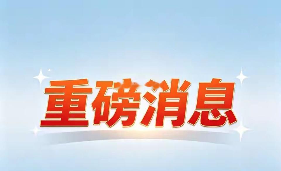 重磅利好直接飞来，外围真是涨疯了，下周一高开高走稳了吗重磅利好炸穿天际！外围涨疯