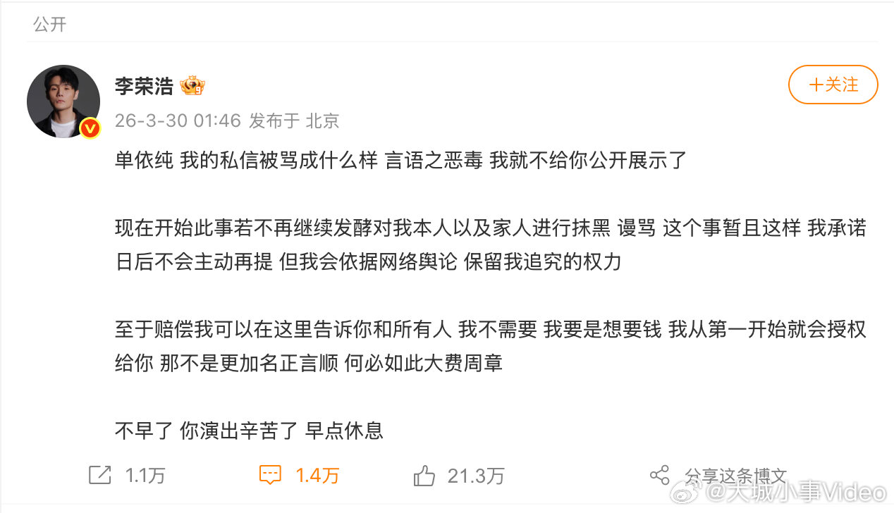 【李荣浩再喊话单依纯李荣浩称不需要赔偿】3月30日，再度喊话：“我的私信被骂成什