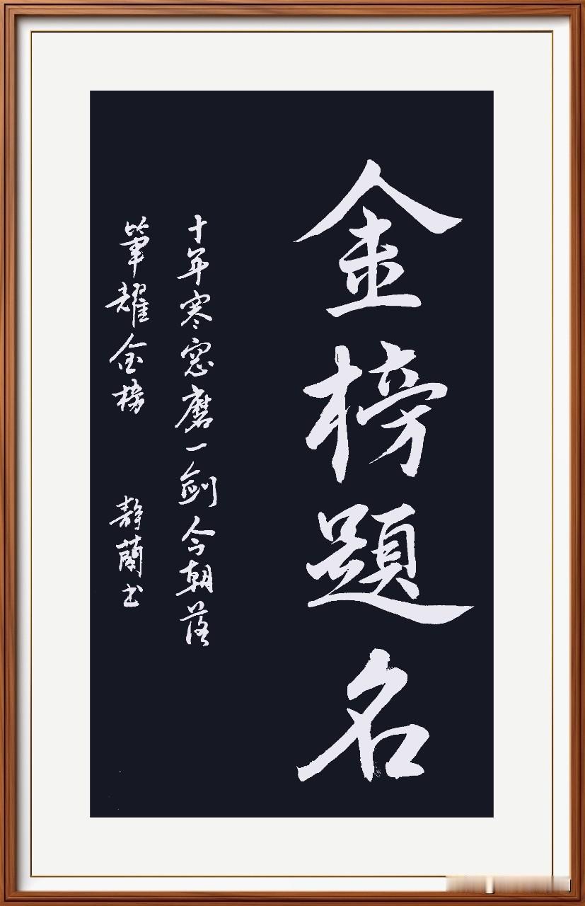 十年寒窗磨一剑，
今朝落笔耀金榜。
