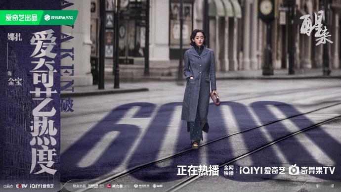 醒来热度值破6000娜扎欧豪醒来爱奇艺站内热度值破6000 ​​​刷到醒来热度破
