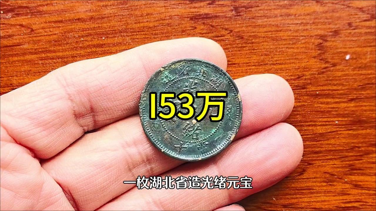 💰光绪元宝当十值153万？1️⃣这枚湖北省造的铜币是清末经典，正面"光绪元宝"