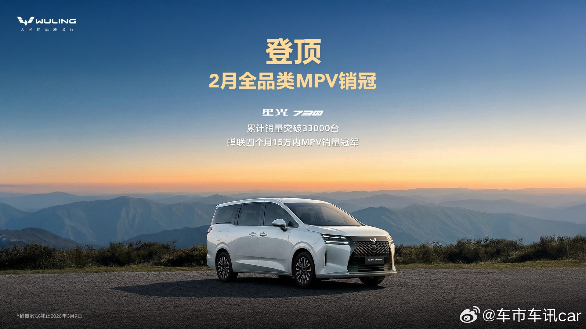 斩获2月全品类MPV销冠！星光730累计销量突破3.3万台，打造春日出行舒享体验