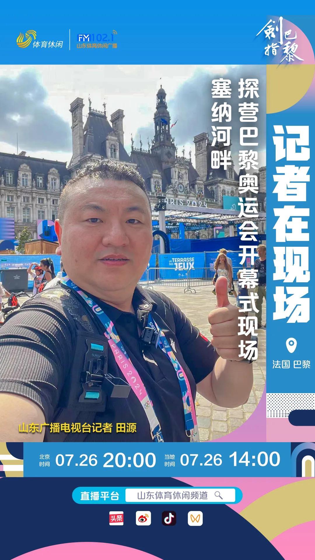 今夜，塞纳河畔，巴黎奥运开幕。