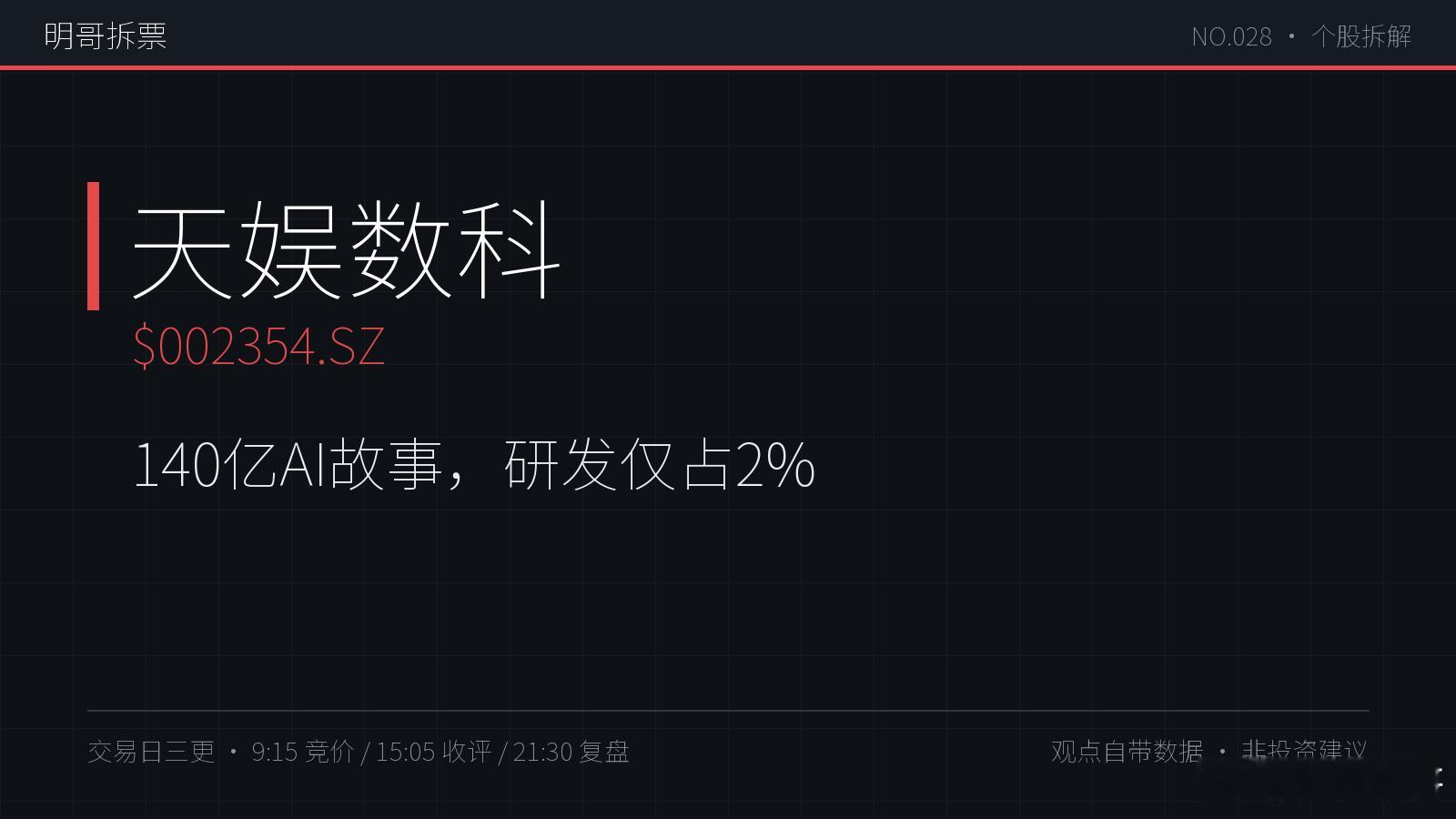 【明哥拆票 NO.028】天娱数科 $002354.SZ$ 今天放量大涨8.8%
