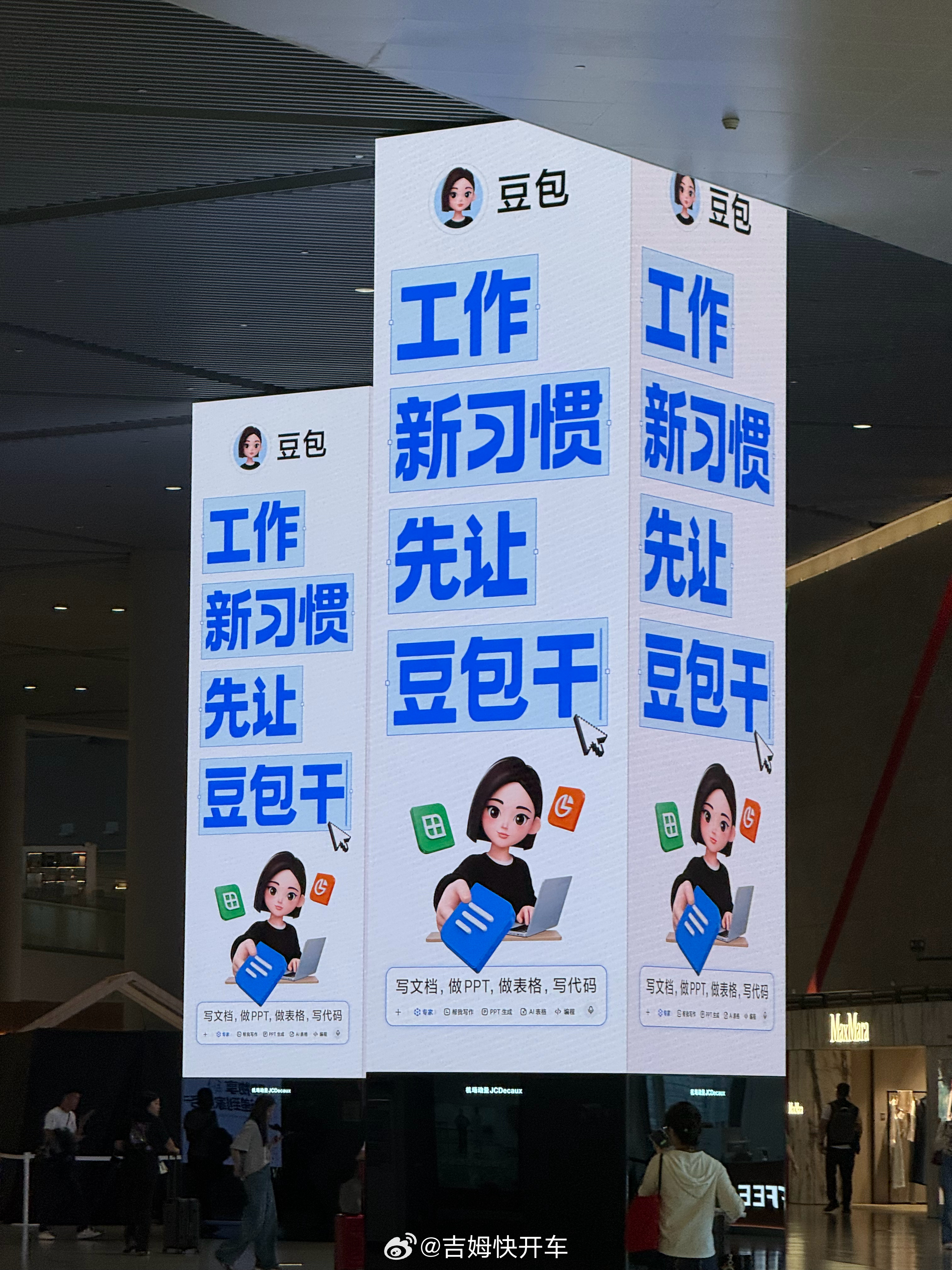 豆包的机场广告挺显眼啊工作豆包干，迟早得完蛋哈哈哈豆包