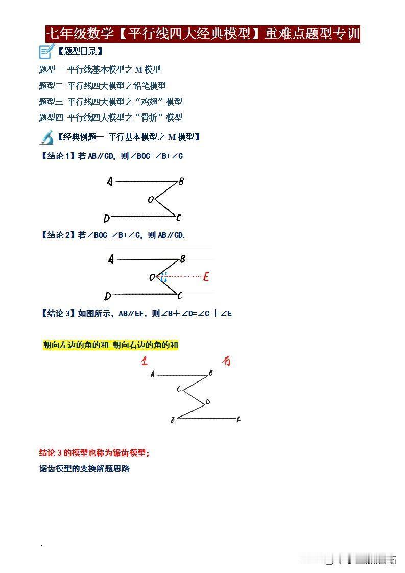 七年级数学必考！平行线四大模型解题技巧，轻松逆袭几何压轴题！